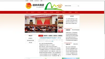   共青团桂林市委员会 - www.glgqt.org.cn