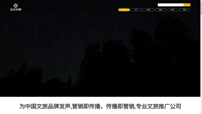 文旅推广公司-云南花花传媒有限公司