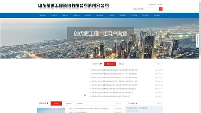 滨州招投标|滨州工程监理|滨州造价咨询|山东荣达工程咨询有限公司滨州分公司