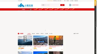 小慢轻旅官方网站-小慢旅行网-西安驴友网-西安轻户外旅行公司-摄影游-深度游公司-小慢体验式旅行有限公司