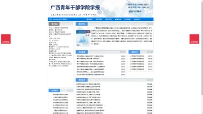 《广西青年干部学院学报》广西青年干部学院学报杂志社投稿_期刊论文发表|版面费|电话|编辑部|论文发表