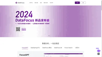 DataFocus 企业大数据BI分析系统，让数据分析像搜索一样简单