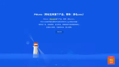 PMcms（网站宝库旗下产品，简称：排名cms）;PMcms系统纯净无广告、正版永久授权，安装即用