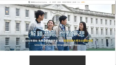 昇普計劃 Access Abroad HK | 免費英國升學及獎學金輔導