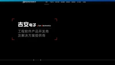 烟台吉安电子科技有限公司-首页