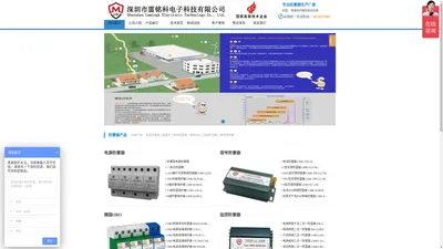 电源防雷器、电涌保护器、电源防雷箱、电源防雷模块、电源防雷插座、信号防雷器、网络信号防雷器、控制信号防雷器、视频信号防雷器、天馈防雷器、避雷针、提前放电避雷针 - 深圳市雷铭科电子科技有限公司