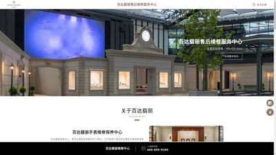 百达翡丽售后维修服务中心 | Patek Philippe（百达翡丽维修保养中心）