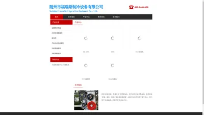 随州市福瑞斯制冷设备有限公司