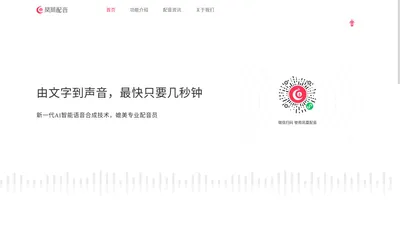 凤凰配音-文字转语音合成软件_免费配音软件短视频配音平台