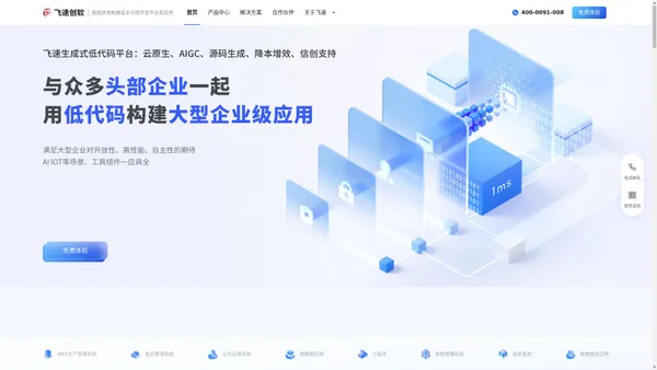 「飞速创软官网」-企业级低代码开发平台