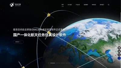 星邑空间-航天器测运控,专业软件服务,总体方案与系统集成,卫星数据应用