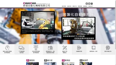 群智自動化機械有限公司-ChunChin Automatic Co.,Ltd.