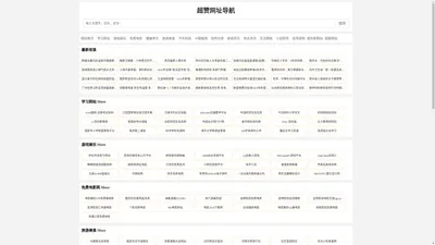 超赞网址导航_免费在线电影健康美食学习工具游戏软件自驾旅游导航网