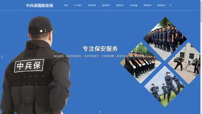 天津保安公司_天津保安服务-中兵保（天津）保安服务有限公司