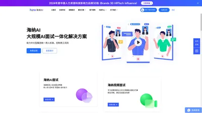 AI面试测评_招聘考试系统_AI视频面试_Hina海纳AI在线笔试平台