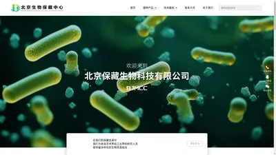 北京生物保藏中心|北京保藏生物科技有限公司|BJMCC|菌种中心|标准菌株|ATCC – 北京保藏生物科技有限公司