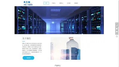 伊顿UPS电源-伊顿电源(中国)有限公司-官方网站-伊顿UPS电源,伊顿电源【官网】