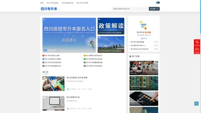 四川专升本网-四川省统招专升本网