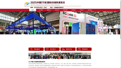 2025中国(宁波)国际压缩机展览会