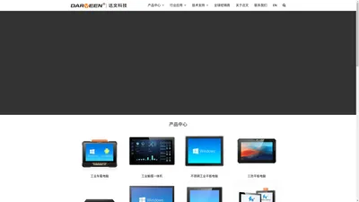 达文恒业科技 – 工业平板电脑|工控机|三防平板电脑-厂家