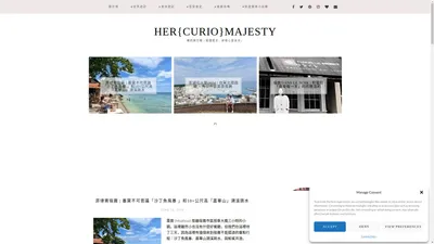 Her{curio}Majesty - 寗的旅行癮 | 知識是王，好奇心是女王。