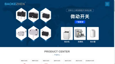 东莞市研伦电气有限公司-宝克振电子BAOKEZHEN【唯一官网】家用电器开关、汽车用防水微动开关的专业制造厂家微动开关，防水微动开关，跷板开关，琴键开关，按钮开关，旋转开关，拨动开关