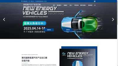 新能源汽车产业出口展-New Energy Vehicles Export Expo