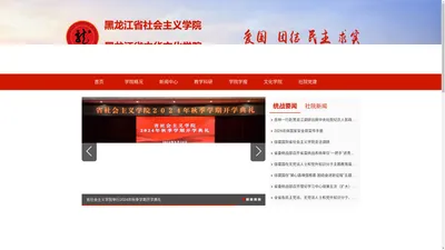 黑龙江社会主义学院