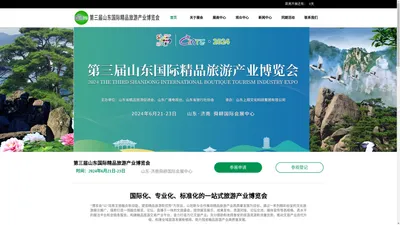 第三届山东国际精品旅游产业博览会-山东上观数字科技有限公司