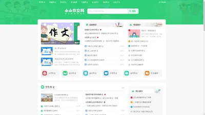 小小作文网_中小学优秀作文范文大全