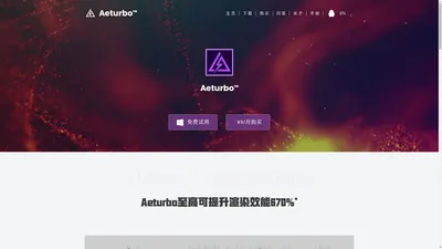 Aeturbo-AE渲染加速器|AE加速|AfterEffect加速