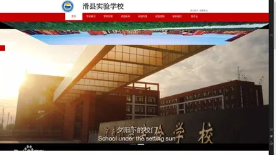 滑县实验学校