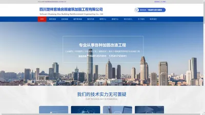 四川加固公司_建筑加固_房屋加固-四川楚祥紫瑜房屋建筑加固公司
