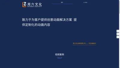 杭州周六文化创意有限公司  我们以专注的CG技术和对各行业的数字创意，在创作过程中，坚持追求精益求精的态度，在这里 我们为自己的质量而倍感自豪。