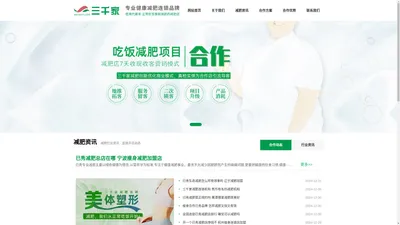 三千家减肥-减肥店加盟_美容院减肥加盟_减肥连锁加盟