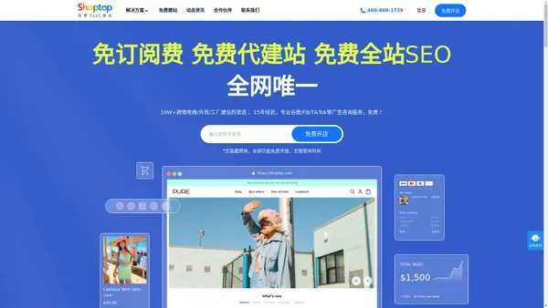 免费建站 全网唯一_100%免费_无隐藏费用_轻松搭建网站-Shoptop