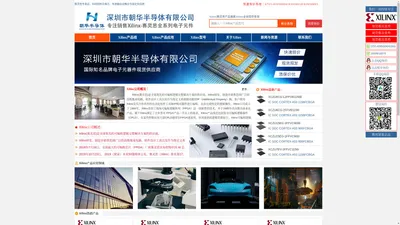 xilinx代理商-深圳市朝华半导体有限公司