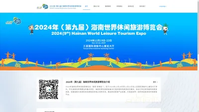 海南世界休闲旅游博览会