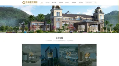 茂华建设集团 | 铸造精品工程 创造企业价值