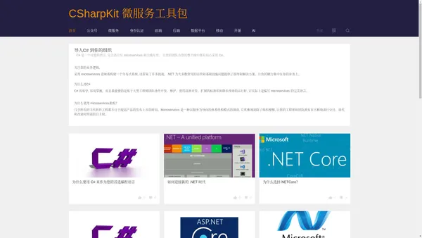 .Net Core 微服务 - .Net Core 开源微服务 套件 工具包 CSharpKit