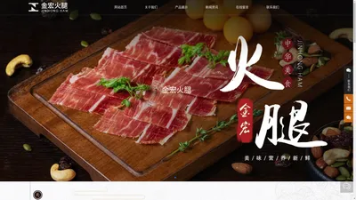 金华市金宏火腿食品厂_食品_火腿,腊肉