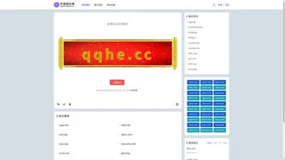 QQHE.CC–齐齐哈尔–环球域名网