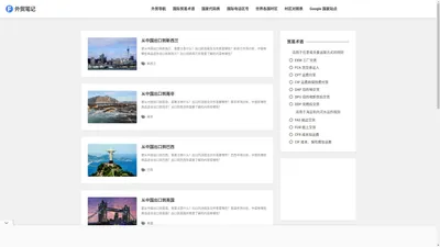 外贸知识与外贸工具平台开发及外贸进出口国家大全导航 - 外贸笔记