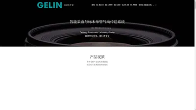 GELIN|智能采血管理系统品牌|全自动智能采血系统厂家|单管标本传输系统|标本分拣系统|重庆葛霖智慧科技有限公司