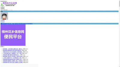 横州花乡信息网