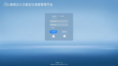 路顺北斗卫星定位调度管理平台