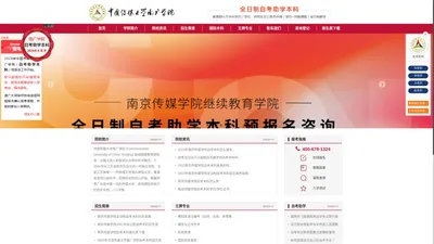 南京传媒学院自考本科-南京自考本科-中传南广学院自考本科招生报名处