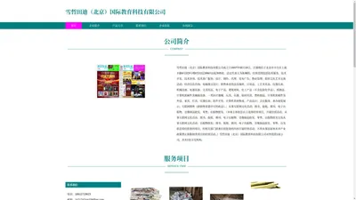 雪哲田迪（北京）国际教育科技有限公司_报纸_期刊_电子出版物_音像制品批发