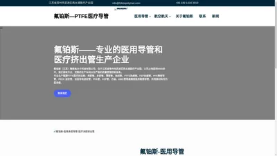 氟铂斯—PTFE医疗导管-专业的医用导管和医疗挤出管生产企业 氟铂斯—PTFE医疗导管-专业的医用导管和医疗挤出管生产企业