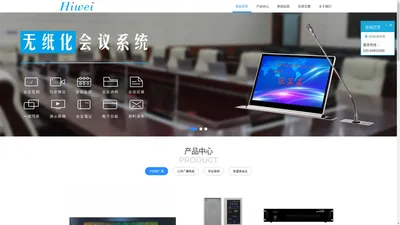 HIWEI科技 | 音视频领先创新品牌 - 会议系统，公共广播，校园广播，网络广播，专业音响，录播系统，中控矩阵，无纸化会议